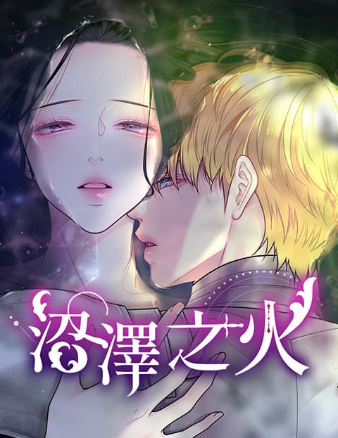 沼泽之火