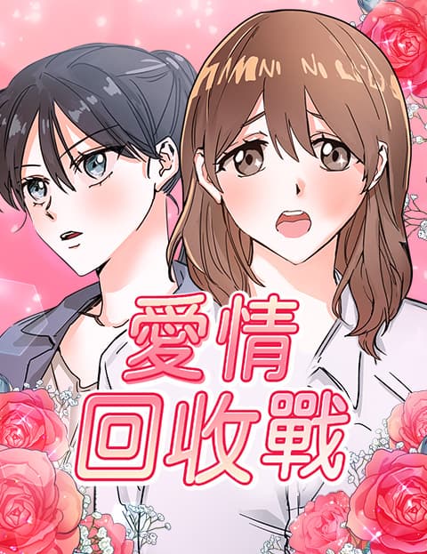 爱情回收战