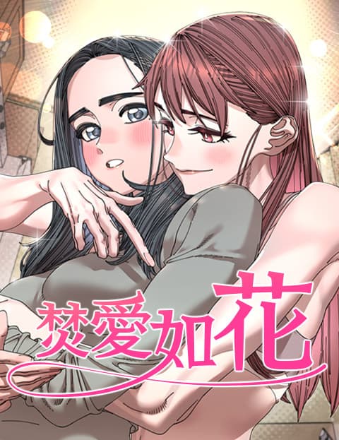 焚爱如花