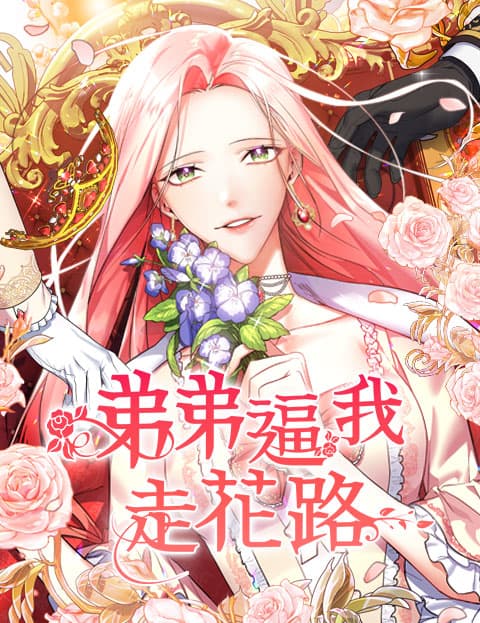 弟弟逼我走花路