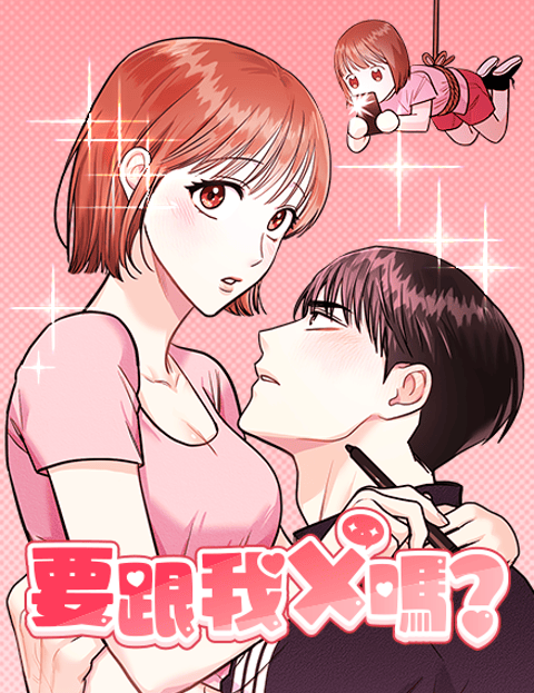要跟我X吗？