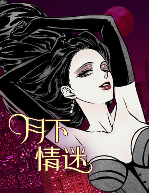 月下情迷