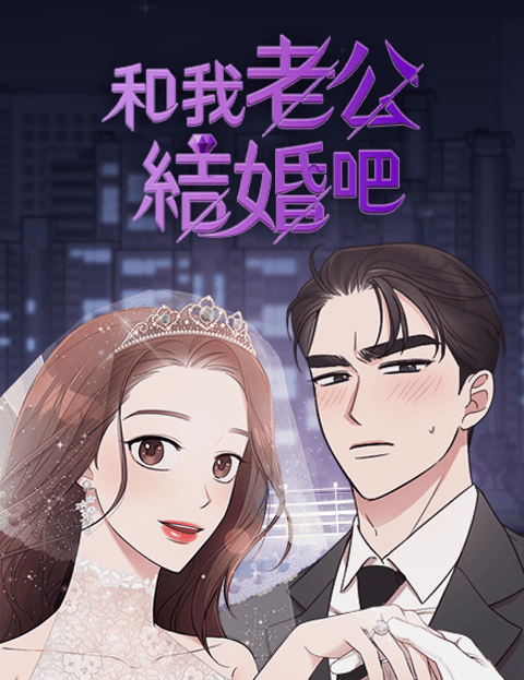 和我老公结婚吧