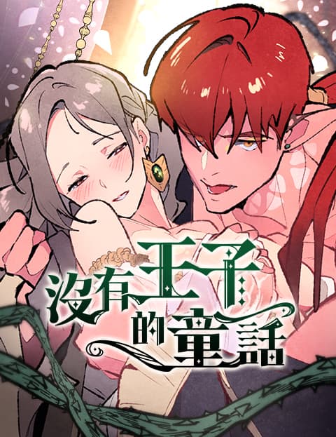 没有王子的童话
