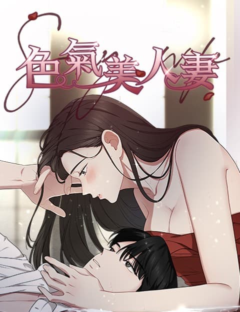 色气美人妻