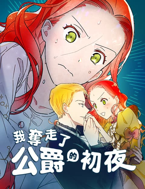 我夺走了公爵的初夜