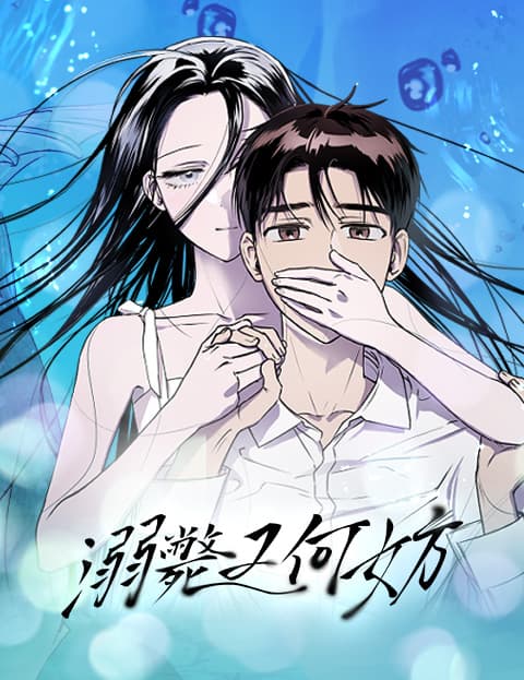 溺毙又何妨