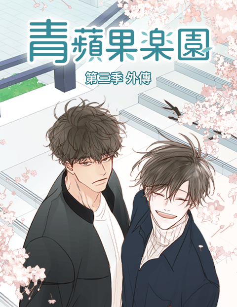 青苹果乐园 第三季 外传