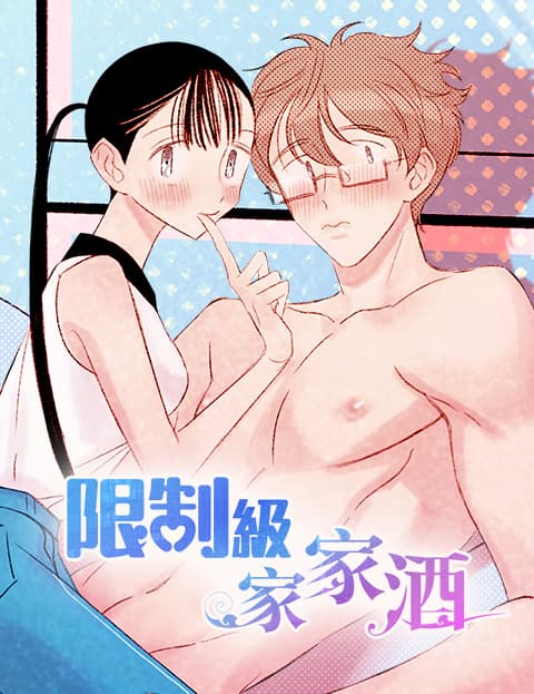 限制级家家酒