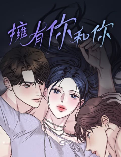 拥有你和你
