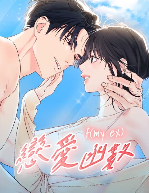 恋爱函数 f(my ex)