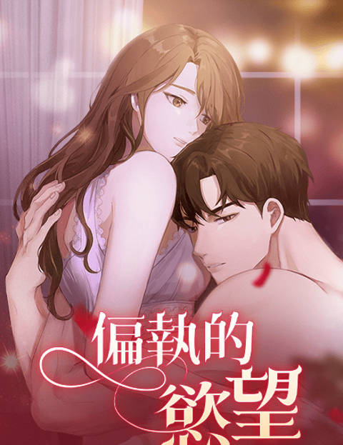 偏执的慾望
