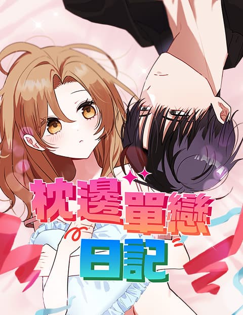 枕边单恋日记
