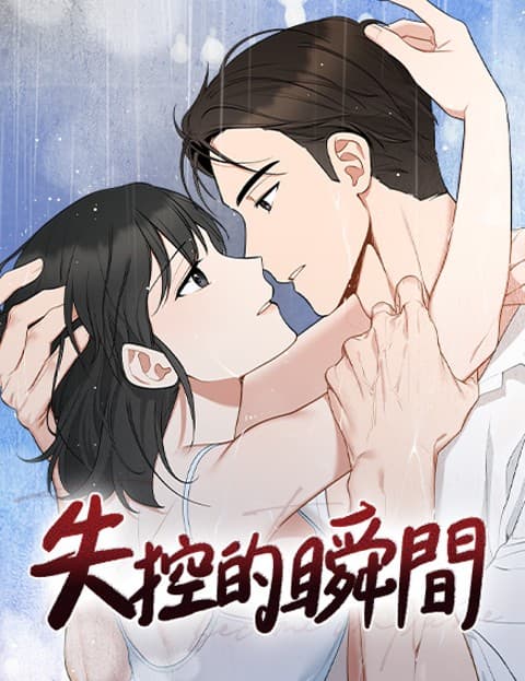 失控的瞬间