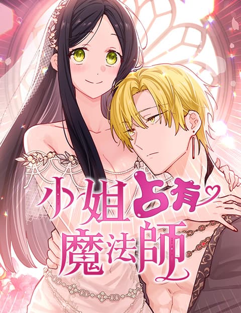 小姐占有魔法师