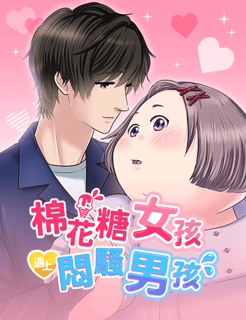 棉花糖女孩遇上闷骚男孩