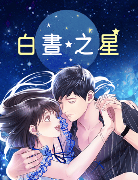 白昼之星