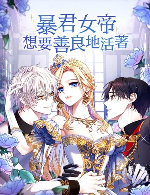 暴君女帝想要善良地活着