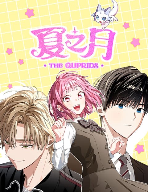 夏之月：THE QUPRIDS