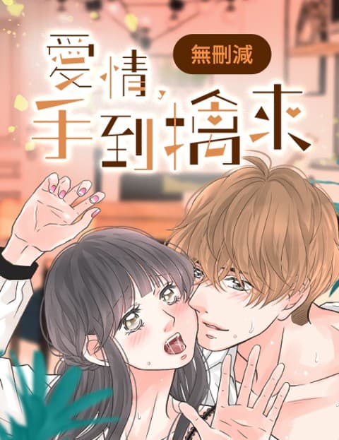 爱情，手到擒来(无删减)