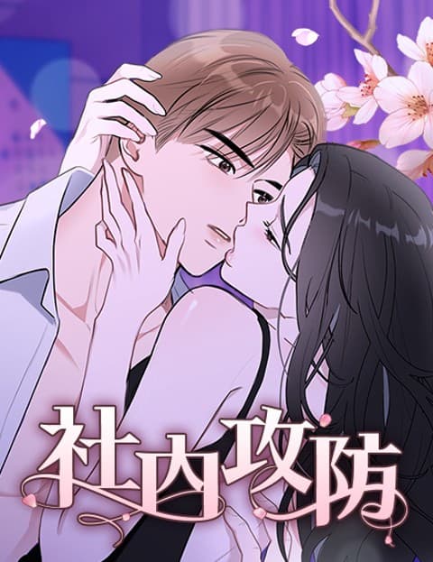 社内攻防