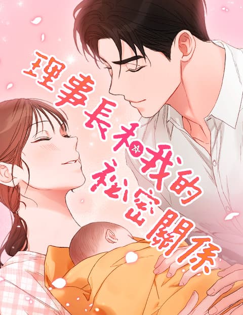 理事长和我的祕密关係