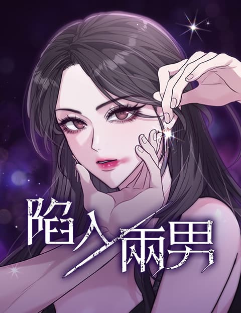 陷入两男