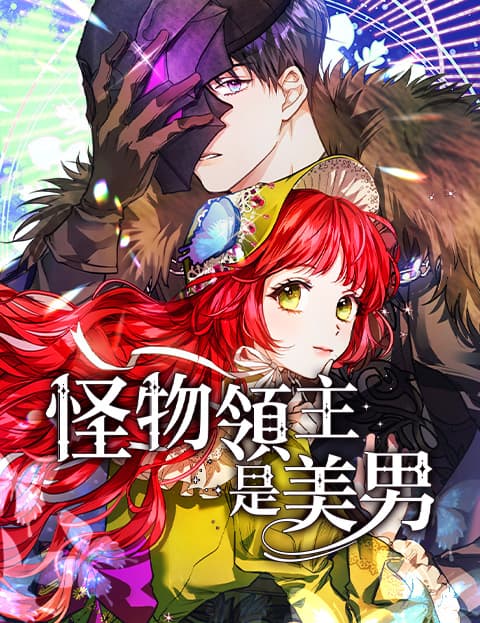 怪物领主是美男