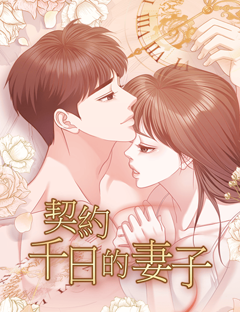契约千日的妻子(无删减)