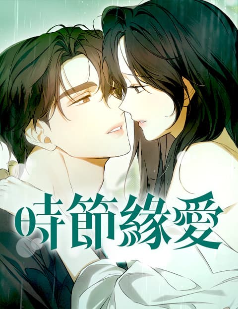 时节缘爱