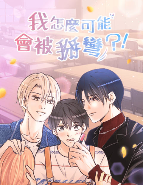 我怎么可能会被掰弯？！
