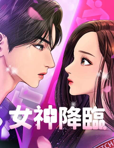 女神降临