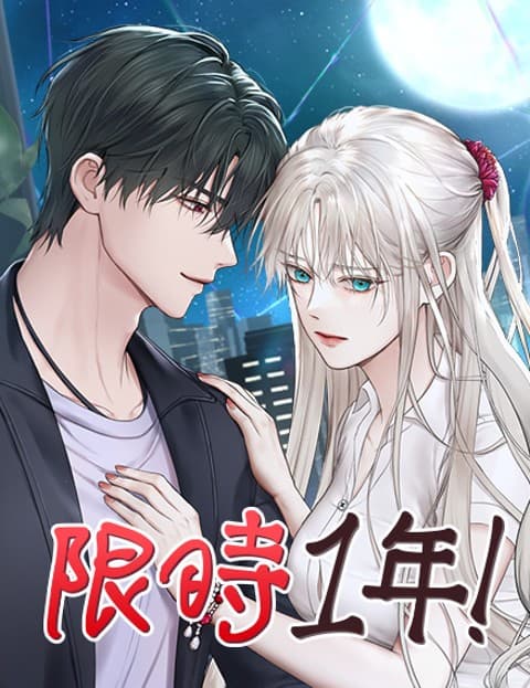 限时1年