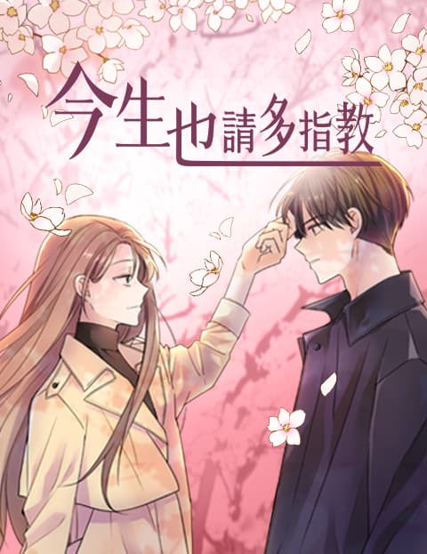 今生也请多指教