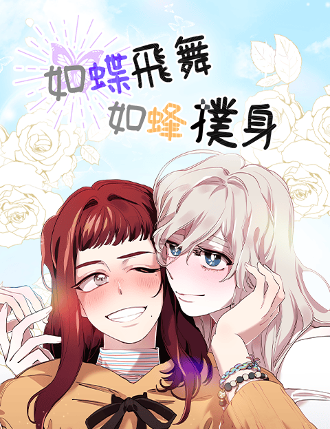 如蝶飞舞，如蜂扑身