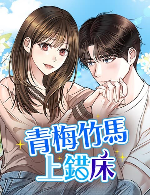 青梅竹马上错床