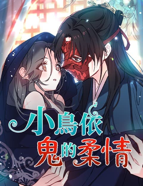 小鸟依鬼的柔情(无删减)