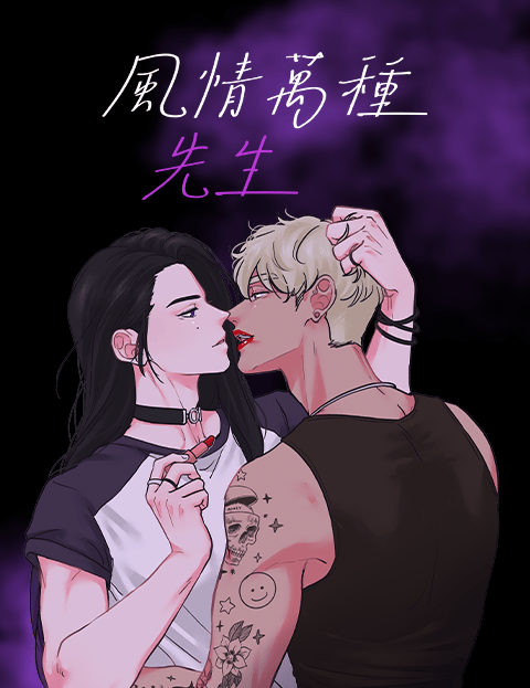 风情万种先生