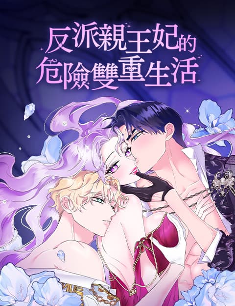 反派亲王妃的危险双重生活
