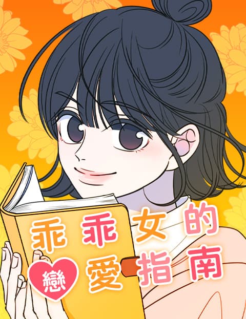 乖乖女的恋爱指南