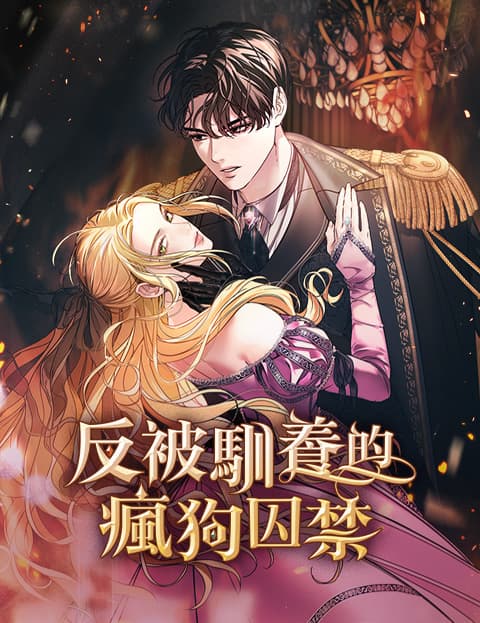 反被驯养的疯狗囚禁