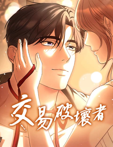 交易破坏者