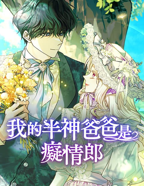 我的半神爸爸是癡情郎