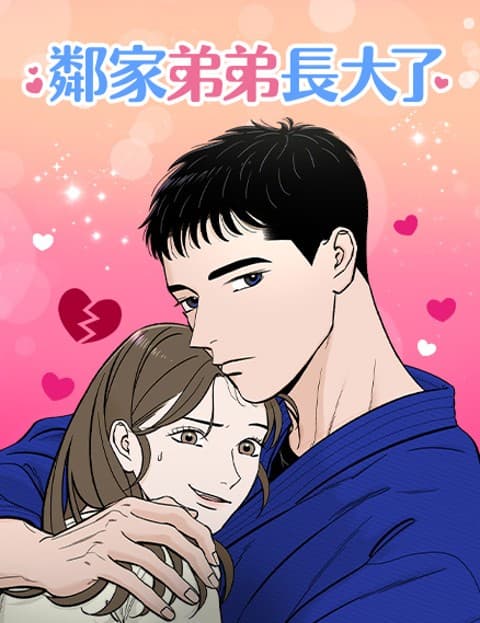 邻家弟弟长大了