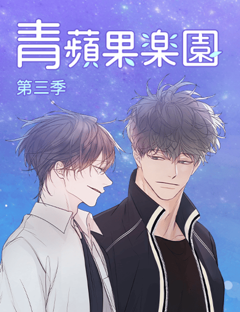 青苹果乐园 第三季