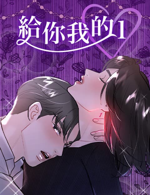 给你我的1