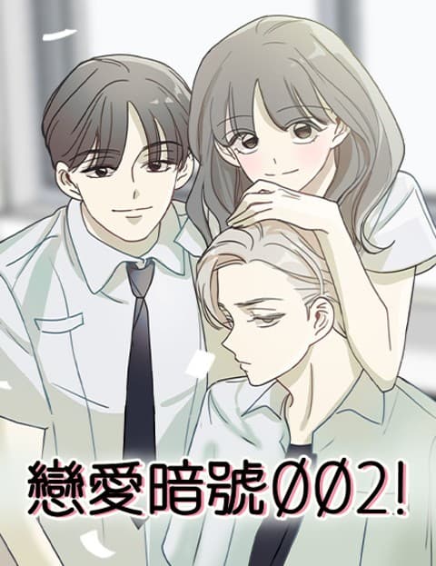 恋爱暗号002！