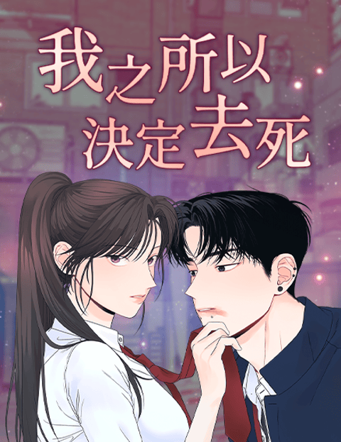 我之所以决定去死
