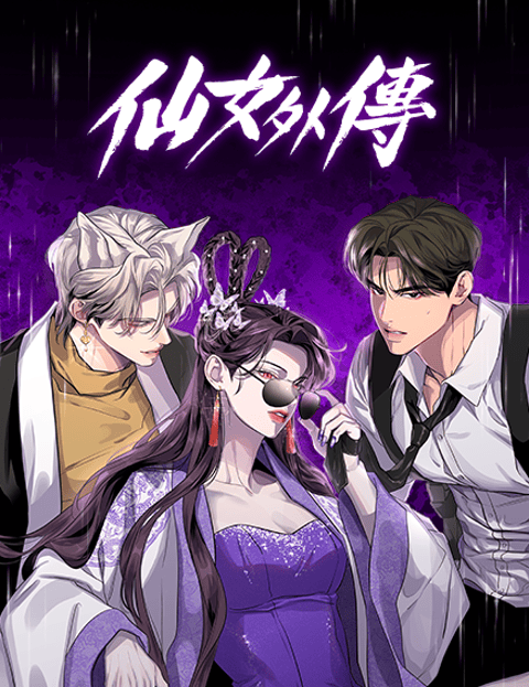 仙女外传