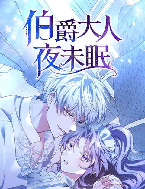 伯爵大人夜未眠